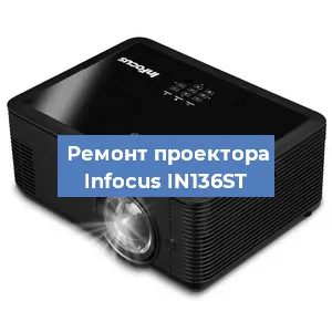 Замена системной платы на проекторе Infocus IN136ST в Екатеринбурге